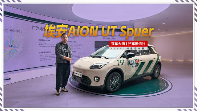 视频：埃安AION UT Spuer 租电4.99万元京东强推