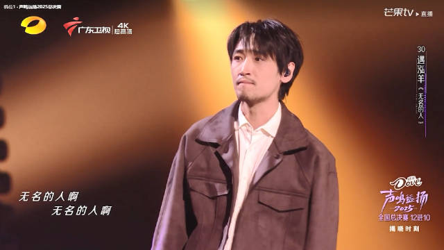 遇泓羊献唱《无名的人》，致敬平凡生活
