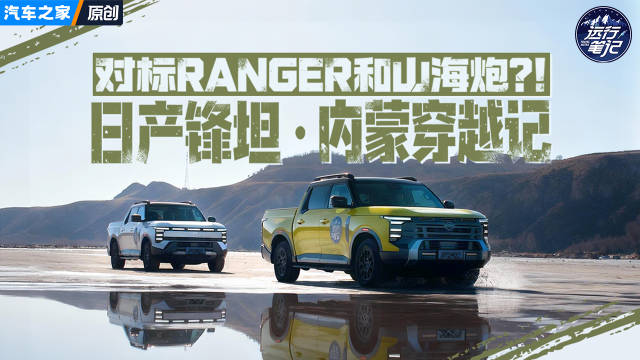 视频：比山海炮和Ranger更划算？！日产锋坦内蒙穿越记