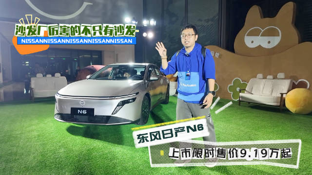 东风日产N6沙发厂颜值插混驾驶辅助表现超预期
