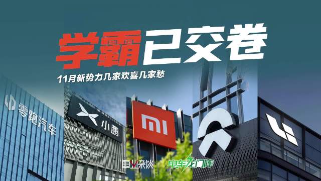 零跑小鹏小米提前完成年度销量目标，蔚来理想无望