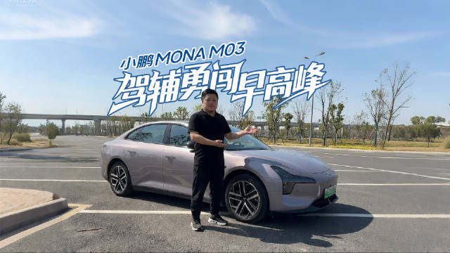 15万级辅助驾驶什么水平？小鹏MONA M03 Max挑战地狱级早高峰