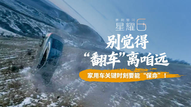 别觉得“翻车”离咱远， 家用车关键时刻要能“保命”！
