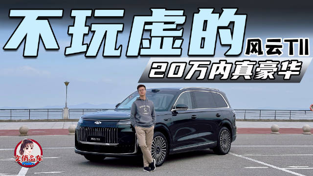 风云T11试驾体验，舒适豪华安全兼备