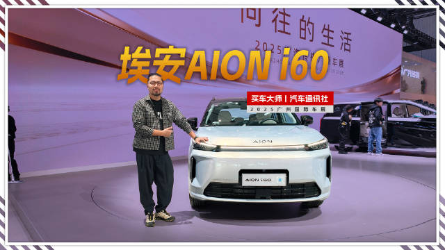 埃安AION i60 增程新品主打家用