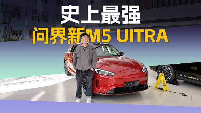 视频：问界新M5 Ultra上市，22.98万起搭载华为乾崑智驾ADS 4