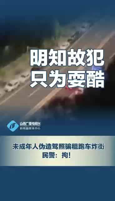 明知故犯 只为耍酷 未成年人伪造驾照骗租跑车炸街，民警：拘！