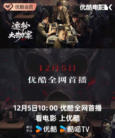 电影运钞大劫案12月5日优酷首播，吴樾包贝尔再现黑吃黑劫案|大劫案|包贝尔|优酷_新浪新闻