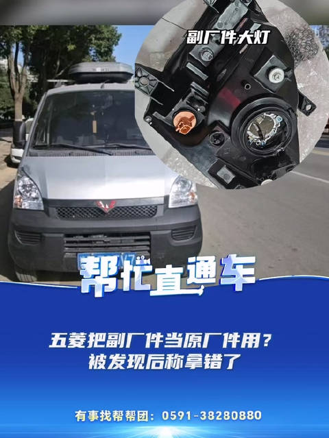 订购原厂件到手却是副厂件 车主：灯都照到天上去了 去直营店买不到真东西？五菱直营店：维修时拿错了 最终“退一赔三”补偿
