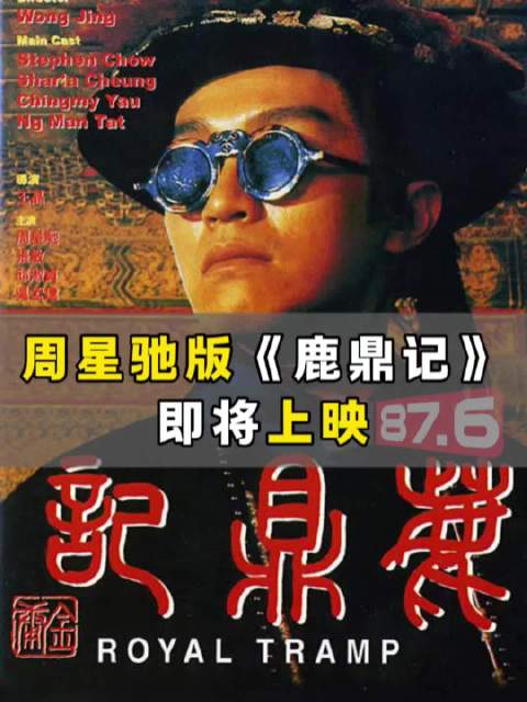 周星驰鹿鼎记4k修复版12月5日上映