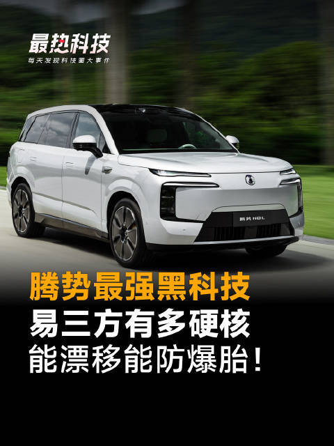 腾势最强黑科技，易三方有多硬核，能漂移能防爆胎！