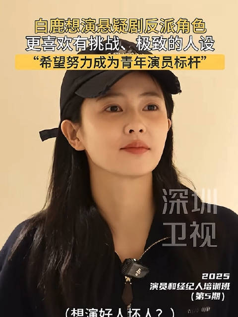 白鹿想演有挑战的角色