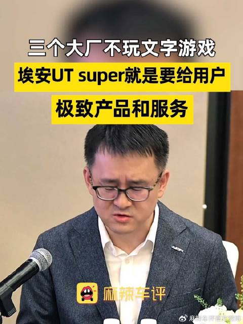 埃安致歉，埃安听劝，三个大厂不玩文字游戏，埃安UT super就是要给用户 极致产品和服务