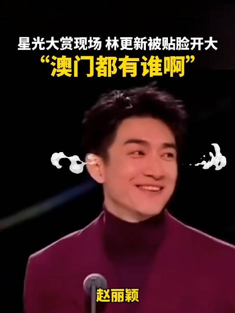 林更新被童瑶问澳门都有谁，观众喊赵丽颖逗笑佟大为