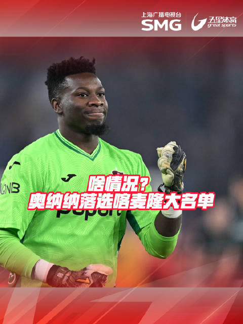 喀麦隆换帅并公布非洲杯名单，奥纳纳落选