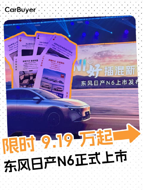 手握大小王+四个2，9.19万起的N6，给合资插混重新划了条线