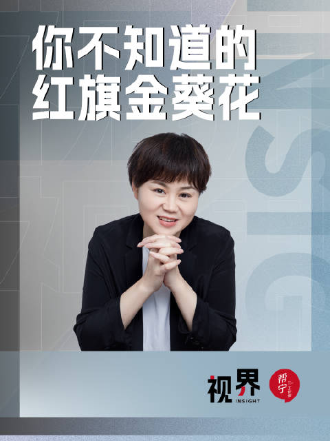 女设计师艾碧瑶1954年创红旗金葵花标志，2025年升级为子品牌