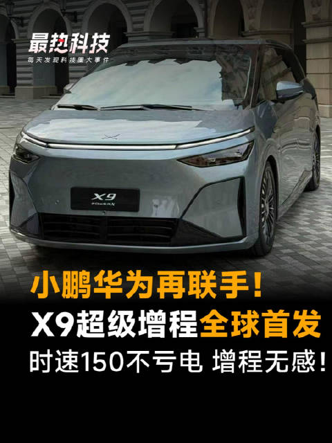 小鹏华为再联手！X9超级增程全球首发，时速150不亏电 增程无感！