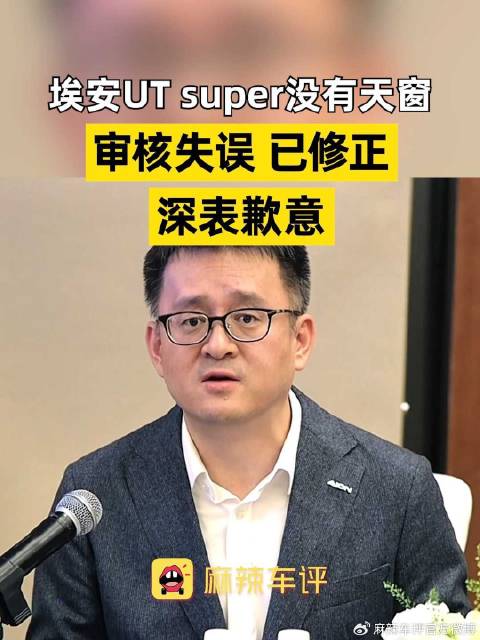 埃安致歉，埃安听劝，UT super没有天窗 审核失误 已修正 深表歉意