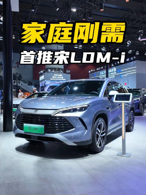 插混SUV首推！比亚迪宋L DM-i就是能够戳中家庭用车痛点？