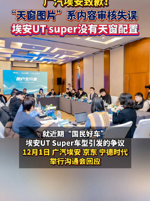 广汽埃安致歉！广汽埃安就天窗致歉：“天窗图片”系内容审核失误