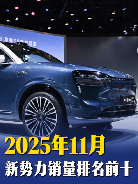 11月造车新势力成绩单出炉，鸿蒙智行领跑新势力