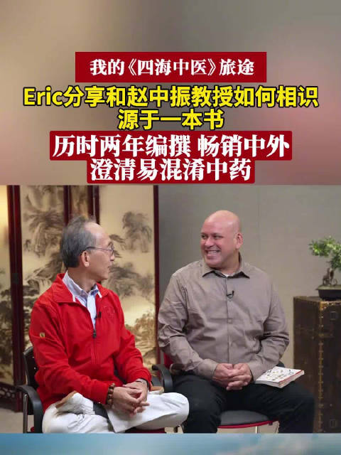 相识超15年 Eric和赵中振教授因一本书结缘