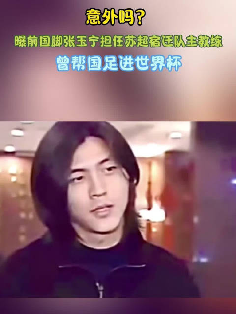 意外吗？曝前国脚张玉宁担任苏超宿迁队主教练，曾帮国足进世界杯