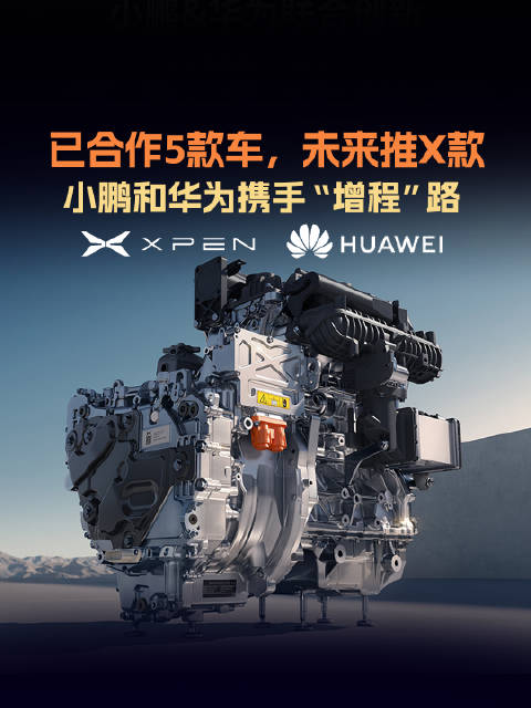 小鹏与华为强强联合，小鹏X9超级增程首搭载华为DriveONE下一代增程发电机