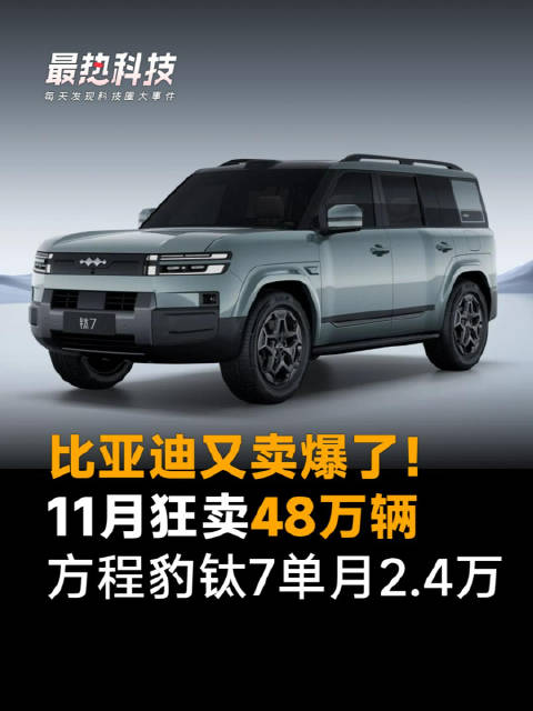 比亚迪又卖爆了！11月狂卖48万辆，方程豹钛7单月2.4万