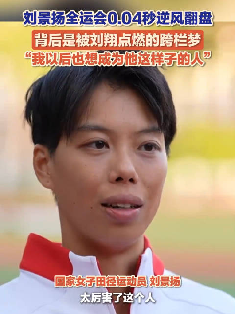 刘景扬用坚持续写跨栏热血