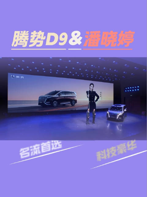 科技豪华、宜商宜家：腾势D9名流首选豪华MPV！