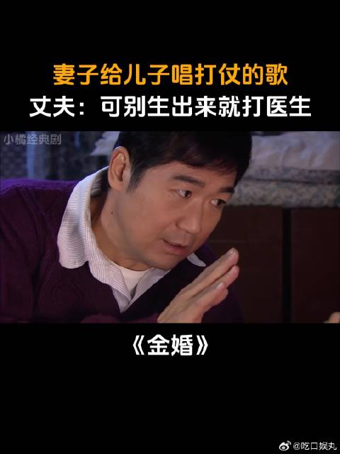 妻子给儿子唱打仗的歌，丈夫：可别生出来就打医生