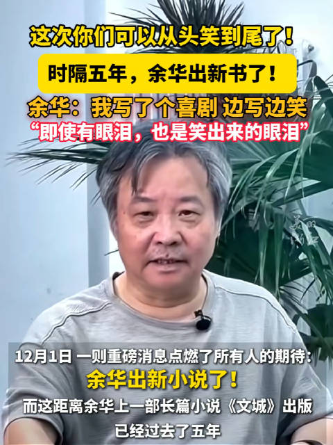 余华新书可以从头笑到尾了 首次尝试喜剧