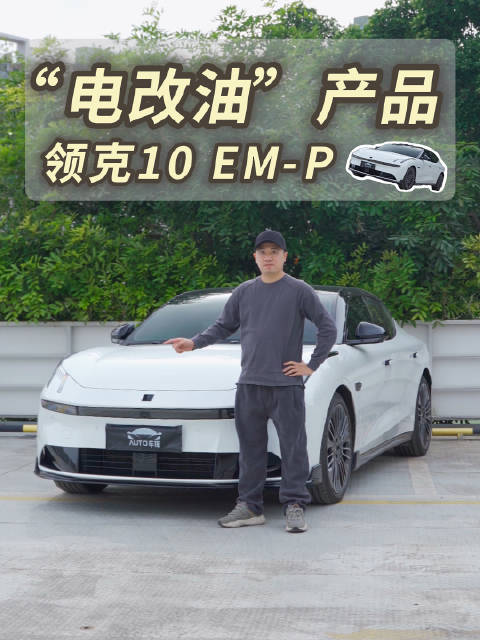 16.38万起，标配四驱+激光雷达！领克10 EM-P是真有料吗？