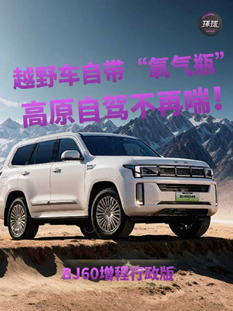 越野车自带“氧气瓶”，高原自驾不再喘！售27.58万起