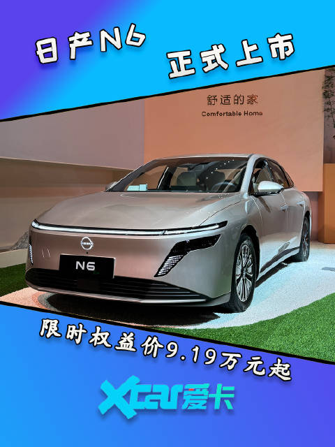 家用车的终极答案？日产N6价格揭晓！限时价9.19万起，你心动了吗