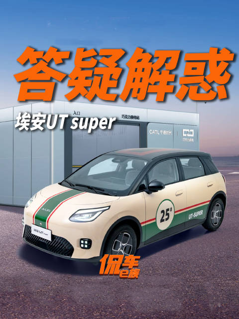 视频：关于埃安UT super，看这条视频就够了！