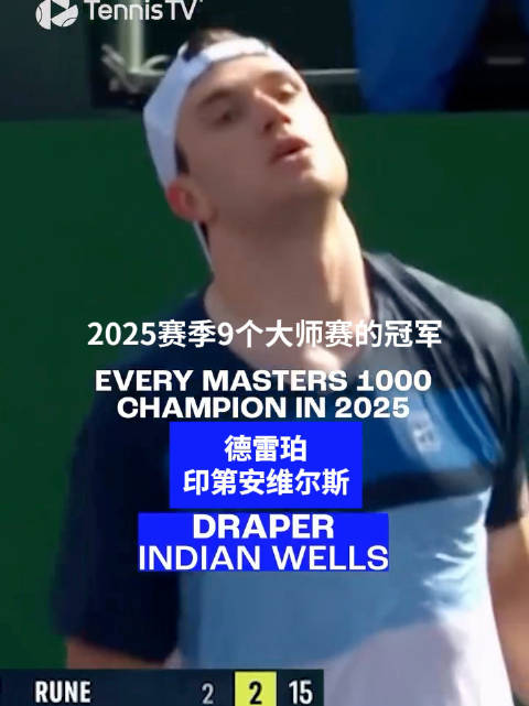 2025赛季ATP大师赛盘点，五人首夺冠军阿尔卡拉斯三冠