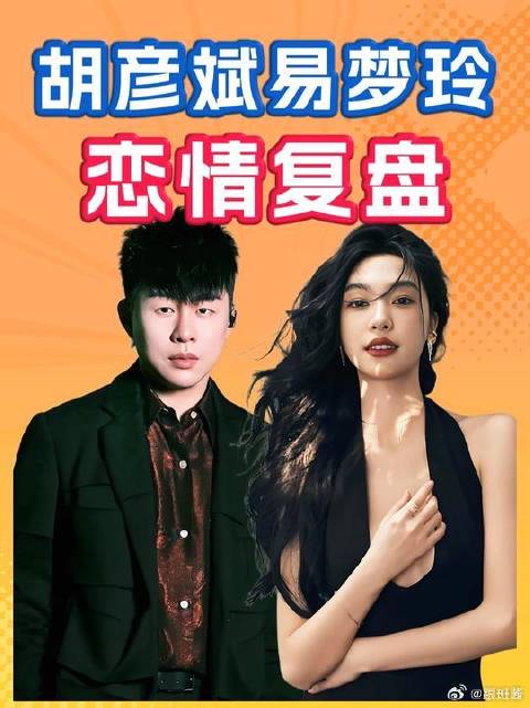 胡彦斌易梦玲恋情史复盘 马思唯 王勉 易梦玲 胡彦斌 影娱热点团
