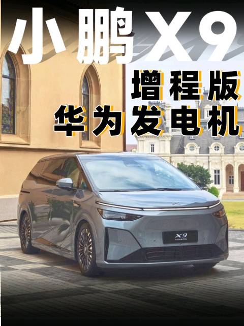 小鹏 X9 超级增程版 首发华为 DriveOne 发电机 发电效率更高，噪音更少
