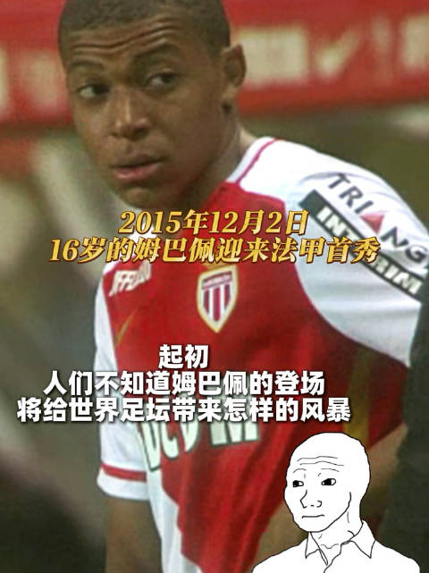 姆巴佩法甲首秀十周年，摩纳哥替补登场开启传奇