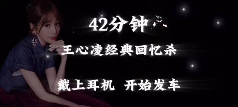 42分钟，王心凌经典歌曲回忆杀