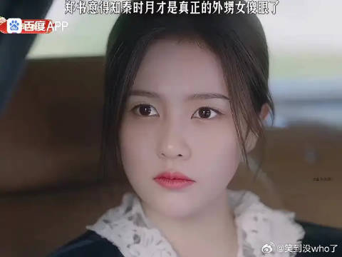 郑书意知道秦时月的身份傻眼了