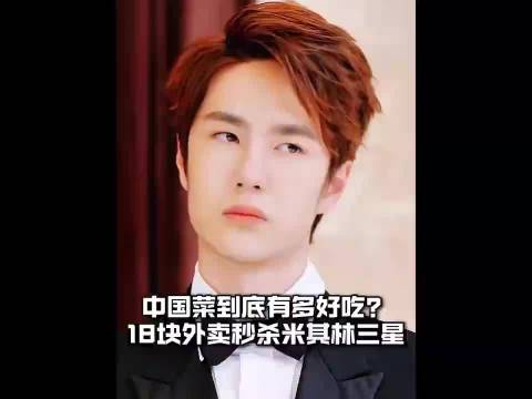 中国菜到底有多好吃？18块的外卖秒杀米其林三星！