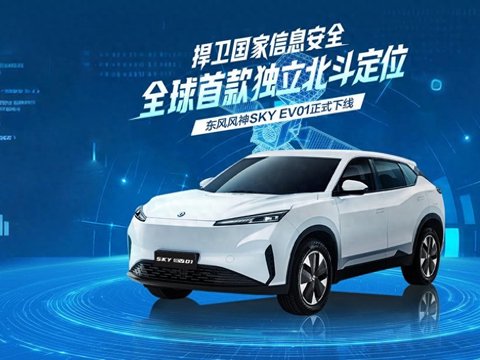 捍卫国家信息安全，全球首搭独立北斗定位系统车型在东风下线