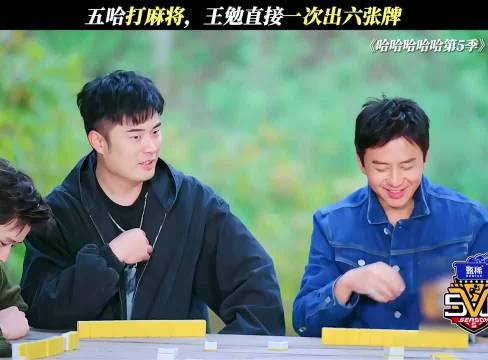 五哈打麻将，王勉直接一次出了六张牌，邓超教会了别人害了自己哈哈哈