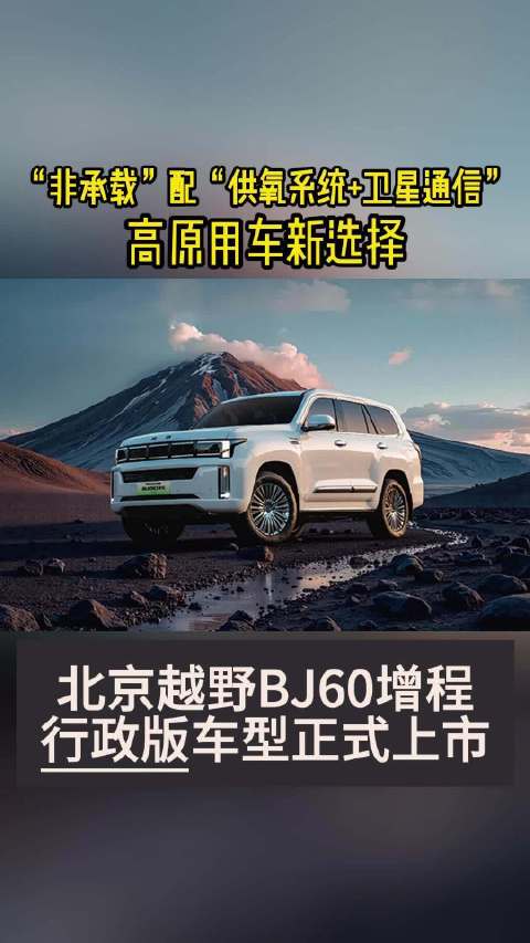 北京越野BJ60增程行政版车型正式上市