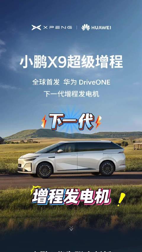 小鹏X9联手华为发布下一代增程发电机