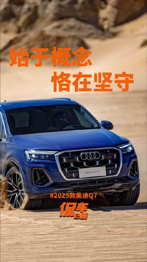 2025款奥迪Q7：始于概念，恪在坚守